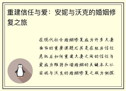 重建信任与爱：安妮与沃克的婚姻修复之旅
