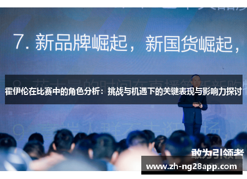 霍伊伦在比赛中的角色分析：挑战与机遇下的关键表现与影响力探讨
