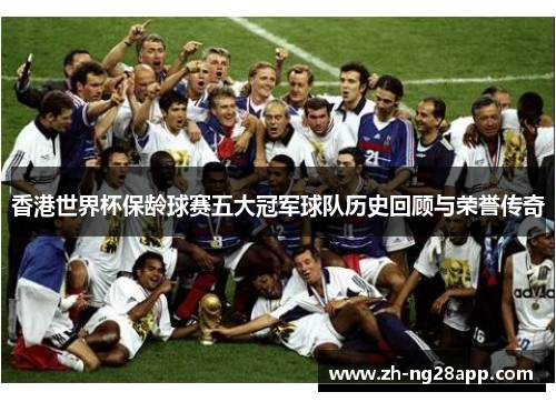 香港世界杯保龄球赛五大冠军球队历史回顾与荣誉传奇