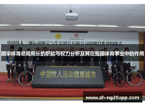国家体育总局局长的职能与权力分析及其在我国体育事业中的作用