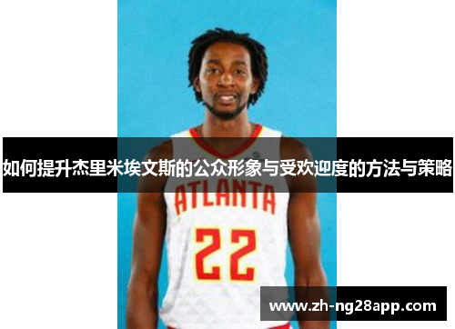 如何提升杰里米埃文斯的公众形象与受欢迎度的方法与策略