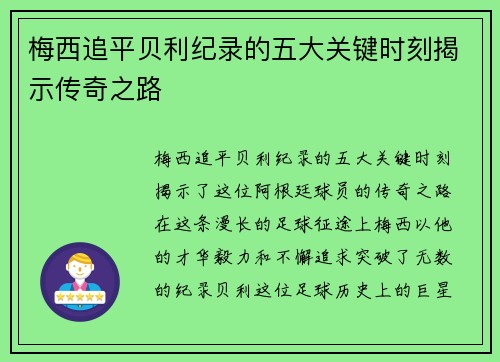梅西追平贝利纪录的五大关键时刻揭示传奇之路