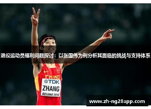 退役运动员福利问题探讨：以张国伟为例分析其面临的挑战与支持体系