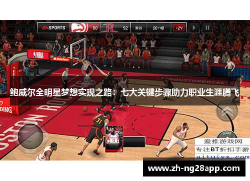 鲍威尔全明星梦想实现之路：七大关键步骤助力职业生涯腾飞