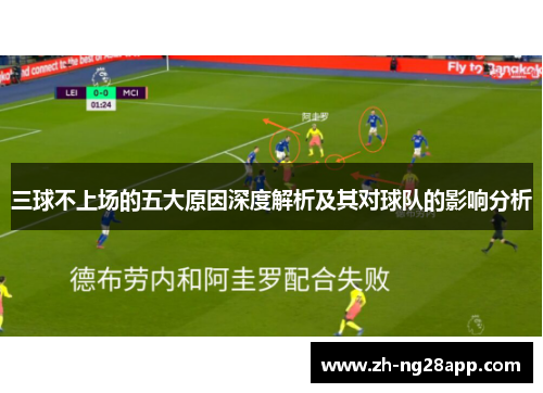 三球不上场的五大原因深度解析及其对球队的影响分析