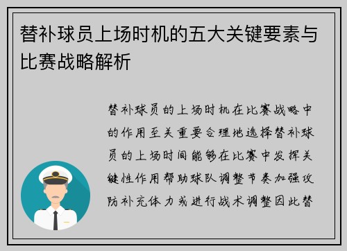替补球员上场时机的五大关键要素与比赛战略解析
