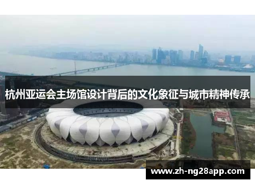 杭州亚运会主场馆设计背后的文化象征与城市精神传承