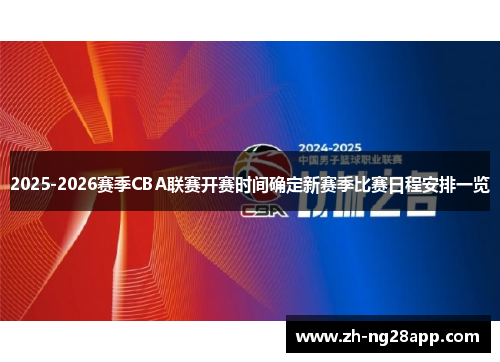 2025-2026赛季CBA联赛开赛时间确定新赛季比赛日程安排一览