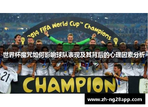 世界杯魔咒如何影响球队表现及其背后的心理因素分析