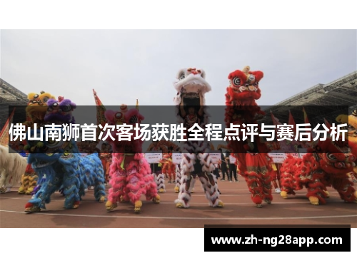 佛山南狮首次客场获胜全程点评与赛后分析