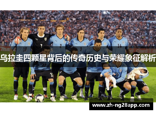 乌拉圭四颗星背后的传奇历史与荣耀象征解析