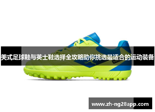 美式足球鞋与英士鞋选择全攻略助你挑选最适合的运动装备