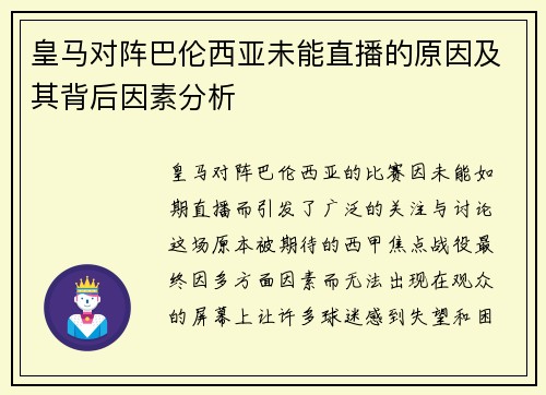 皇马对阵巴伦西亚未能直播的原因及其背后因素分析