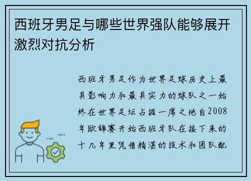 西班牙男足与哪些世界强队能够展开激烈对抗分析