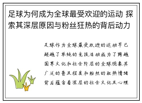 足球为何成为全球最受欢迎的运动 探索其深层原因与粉丝狂热的背后动力