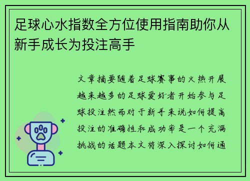 足球心水指数全方位使用指南助你从新手成长为投注高手