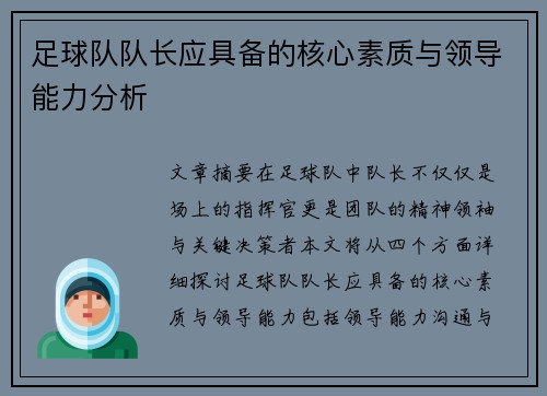 足球队队长应具备的核心素质与领导能力分析