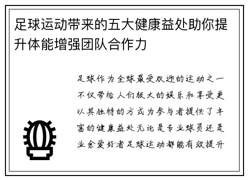 足球运动带来的五大健康益处助你提升体能增强团队合作力