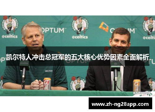 凯尔特人冲击总冠军的五大核心优势因素全面解析