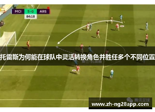 托雷斯为何能在球队中灵活转换角色并胜任多个不同位置