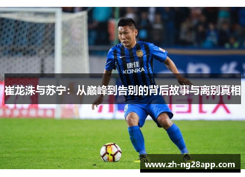 崔龙洙与苏宁：从巅峰到告别的背后故事与离别真相