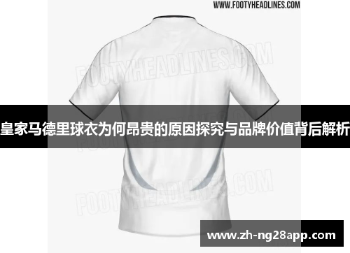 皇家马德里球衣为何昂贵的原因探究与品牌价值背后解析