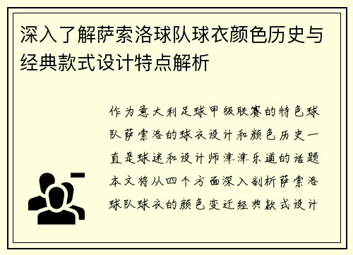 深入了解萨索洛球队球衣颜色历史与经典款式设计特点解析