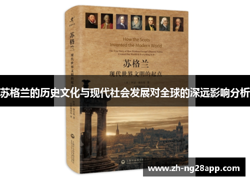 苏格兰的历史文化与现代社会发展对全球的深远影响分析