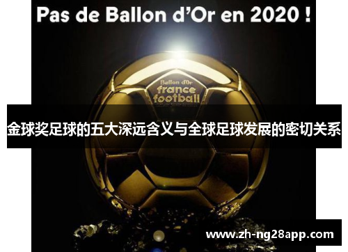 金球奖足球的五大深远含义与全球足球发展的密切关系