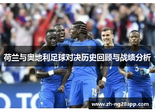 荷兰与奥地利足球对决历史回顾与战绩分析