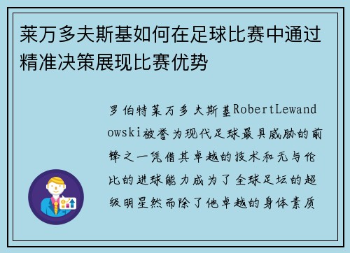 莱万多夫斯基如何在足球比赛中通过精准决策展现比赛优势
