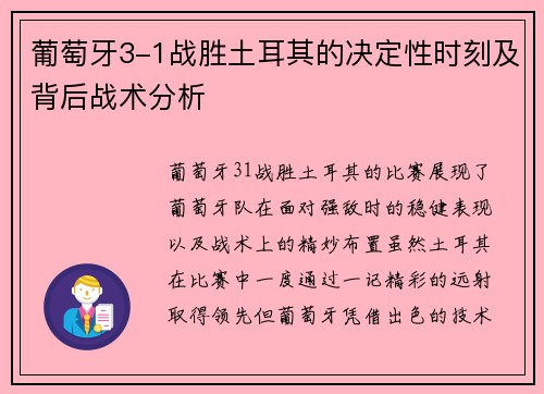 葡萄牙3-1战胜土耳其的决定性时刻及背后战术分析