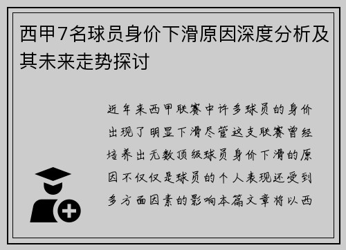 西甲7名球员身价下滑原因深度分析及其未来走势探讨