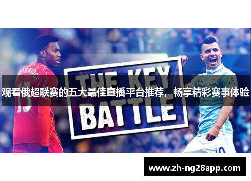 观看俄超联赛的五大最佳直播平台推荐，畅享精彩赛事体验