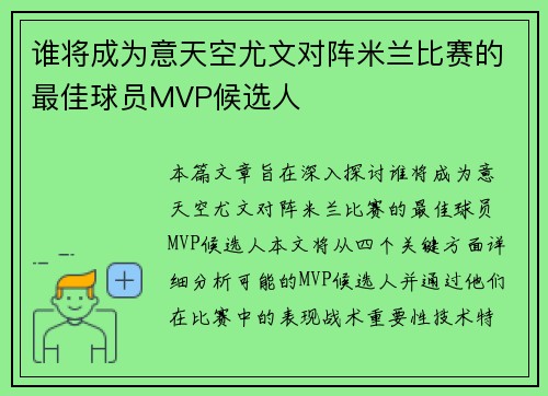 谁将成为意天空尤文对阵米兰比赛的最佳球员MVP候选人 谁将成为意天空尤文对阵米兰比赛的最佳球员MVP候选人