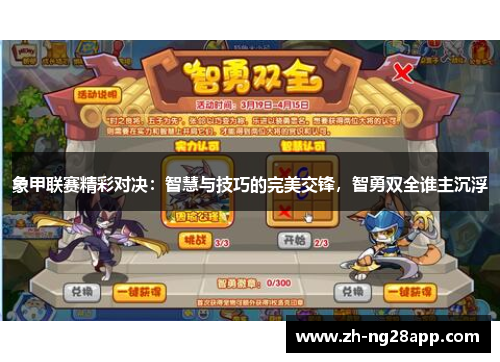 象甲联赛精彩对决:智慧与技巧的完美交锋,智勇双全谁主沉浮 象甲联赛精彩对决:智慧与技巧的完美交锋,智勇双全谁主沉浮