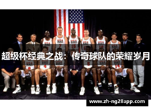 超级杯经典之战：传奇球队的荣耀岁月