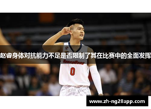 赵睿身体对抗能力不足是否限制了其在比赛中的全面发挥