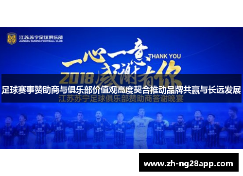 足球赛事赞助商与俱乐部价值观高度契合推动品牌共赢与长远发展 足球赛事赞助商与俱乐部价值观高度契合推动品牌共赢与长远发展