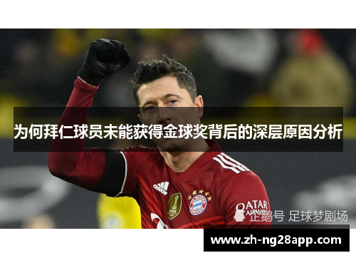 为何拜仁球员未能获得金球奖背后的深层原因分析 为何拜仁球员未能获得金球奖背后的深层原因分析