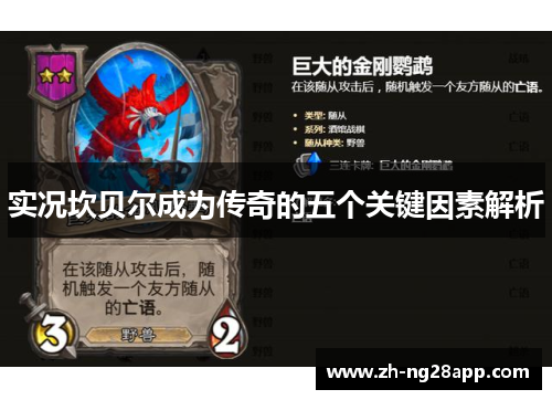 实况坎贝尔成为传奇的五个关键因素解析 实况坎贝尔成为传奇的五个关键因素解析