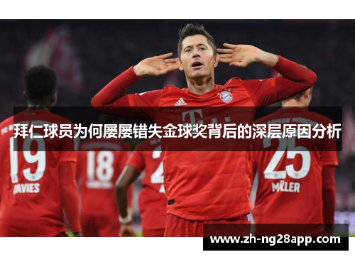 拜仁球员为何屡屡错失金球奖背后的深层原因分析