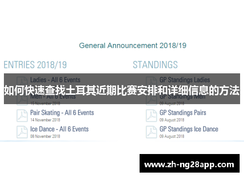 如何快速查找土耳其近期比赛安排和详细信息的方法