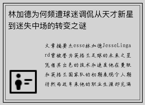 林加德为何频遭球迷调侃从天才新星到迷失中场的转变之谜 林加德为何频遭球迷调侃从天才新星到迷失中场的转变之谜