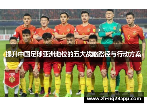 提升中国足球亚洲地位的五大战略路径与行动方案