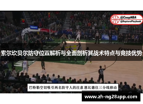 索尔坎贝尔防守位置解析与全面剖析其战术特点与竞技优势