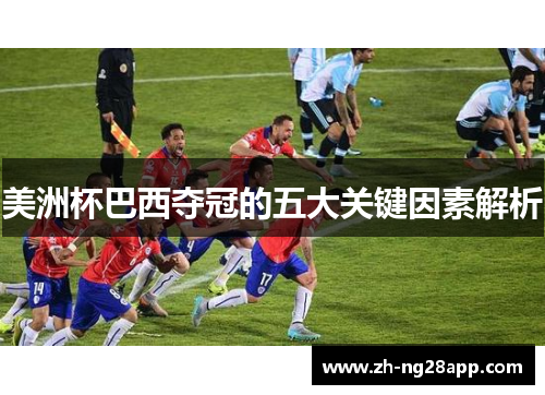 美洲杯巴西夺冠的五大关键因素解析 美洲杯巴西夺冠的五大关键因素解析