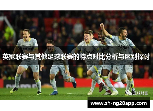 英冠联赛与其他足球联赛的特点对比分析与区别探讨
