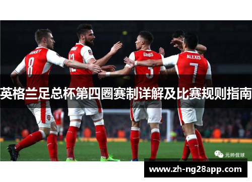 英格兰足总杯第四圈赛制详解及比赛规则指南 英格兰足总杯第四圈赛制详解及比赛规则指南