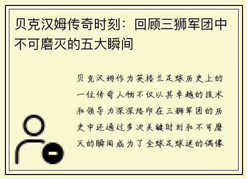 贝克汉姆传奇时刻：回顾三狮军团中不可磨灭的五大瞬间